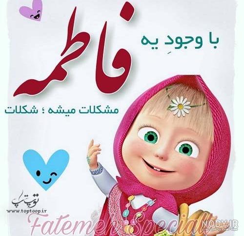 عکس نوشته فاطمه هستم خدای جذابیت عکس نوشته فاطمه هستم خدای جذابیت