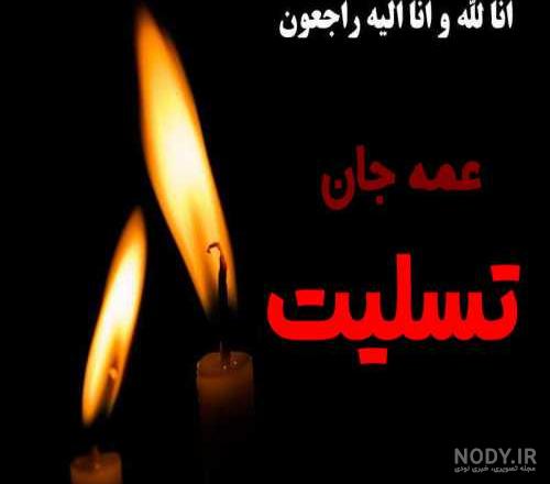 عکس نوشته فوت خاله عکس نوشته فوت خاله