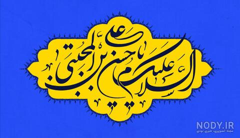 عکس نوشته ولادت امام حسن مجتبی عکس نوشته ولادت امام حسن مجتبی
