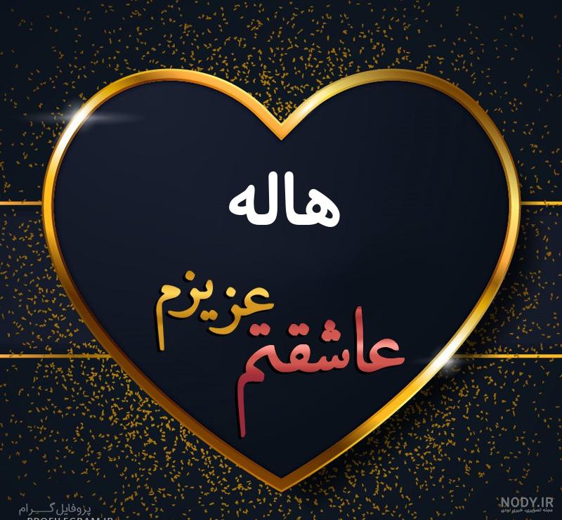 عکس هاله بی بی چک عکس هاله بی بی چک