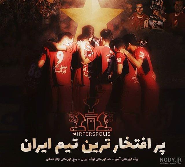 عکس و فیلم پرسپولیسی