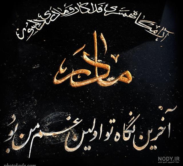 عکس پروفایل عزای مادر عکس پروفایل عزای مادر