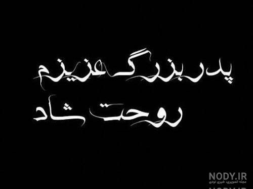 عکس پروفایل عزای پدربزرگ عکس پروفایل عزای پدربزرگ