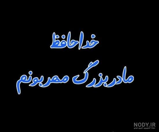 عکس پروفایل مادربزرگ شدن عکس پروفایل مادربزرگ شدن