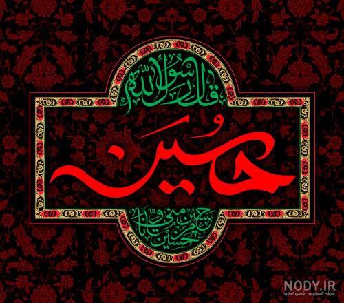 عکس یا حسین با کیفیت بالا