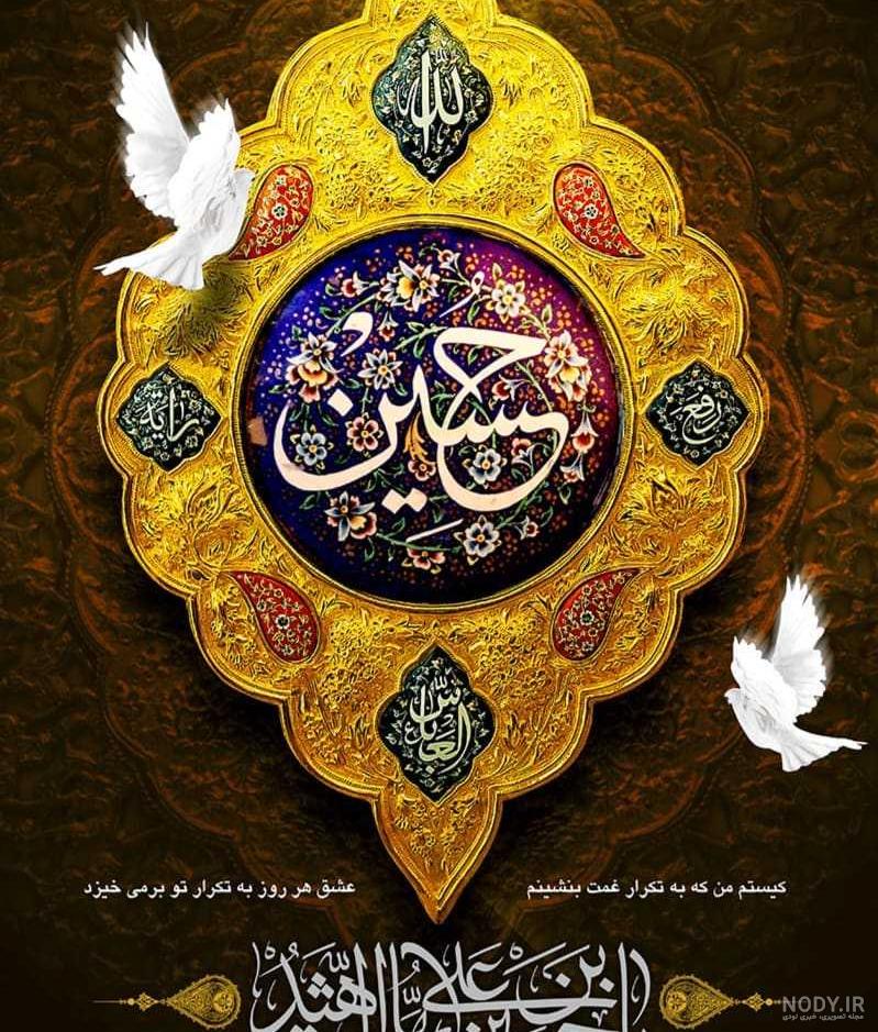 عکس یا حسین زیبا