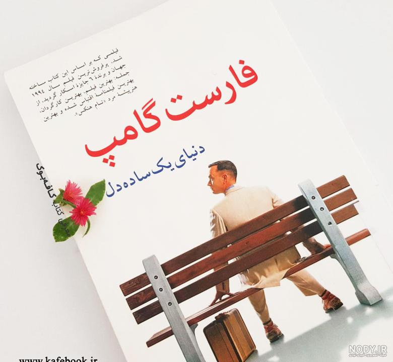فارست گامپ فیلیمو فارست گامپ فیلیمو
