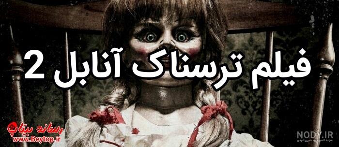 فیلم آنابل دوبله فارسی