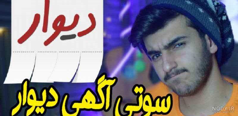 فیلم سوتی های دیوار فیلم سوتی های دیوار