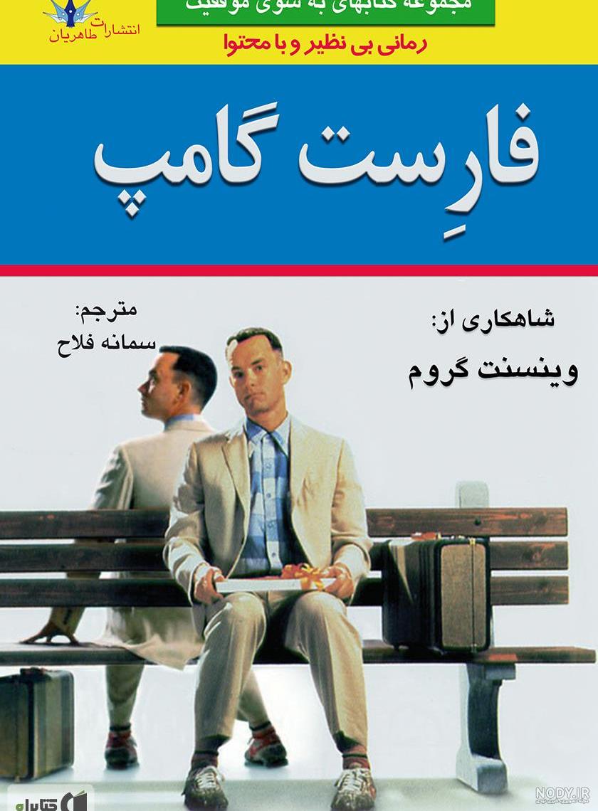 فیلم فارست گامپ نی نی سایت فیلم فارست گامپ نی نی سایت