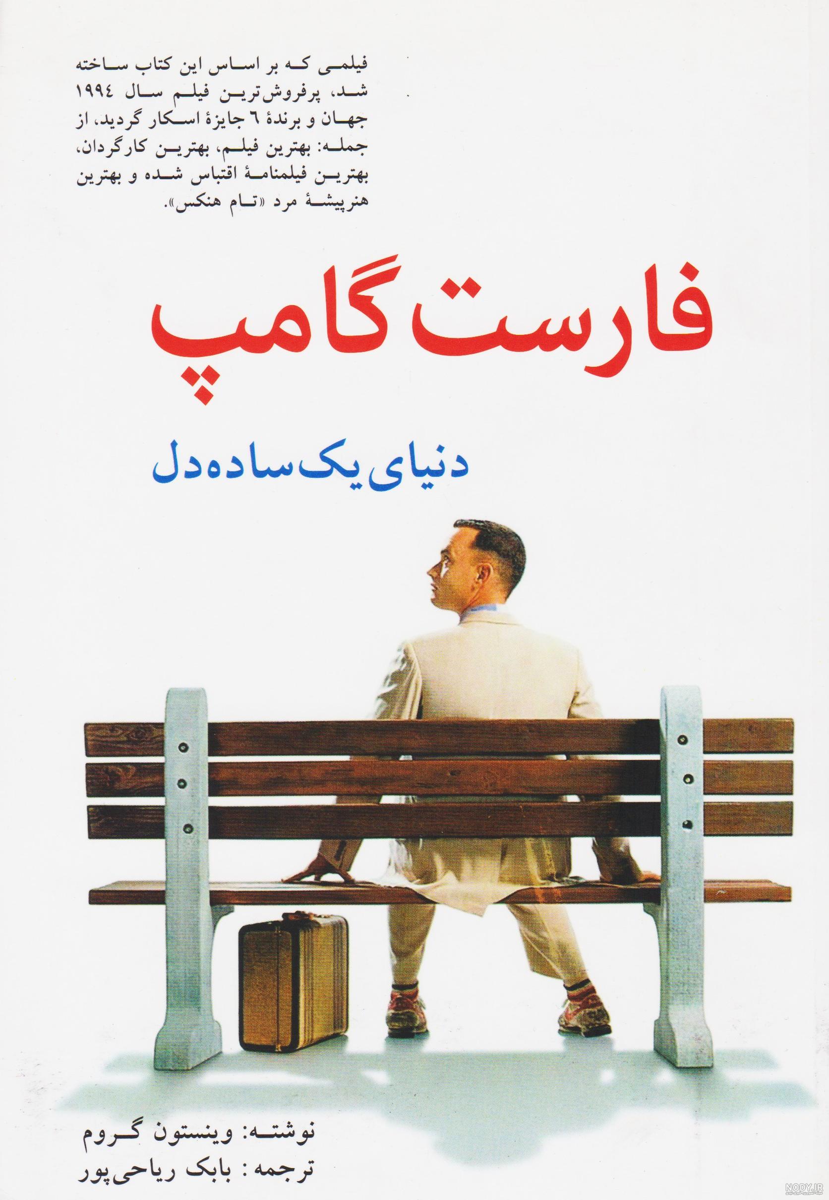 فیلم فارست گامپ نی نی سایت فیلم فارست گامپ نی نی سایت