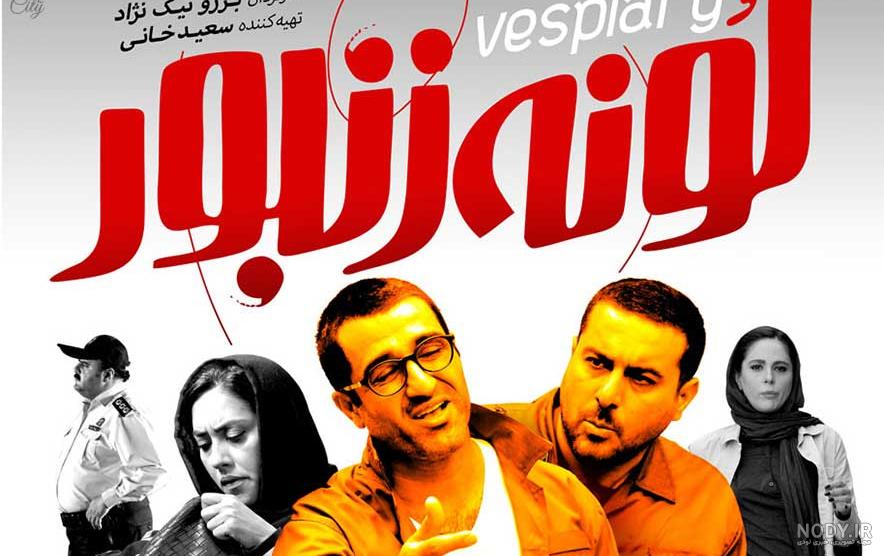 فیلم کمدی ایرانی ۹۹ فیلم کمدی ایرانی ۹۹