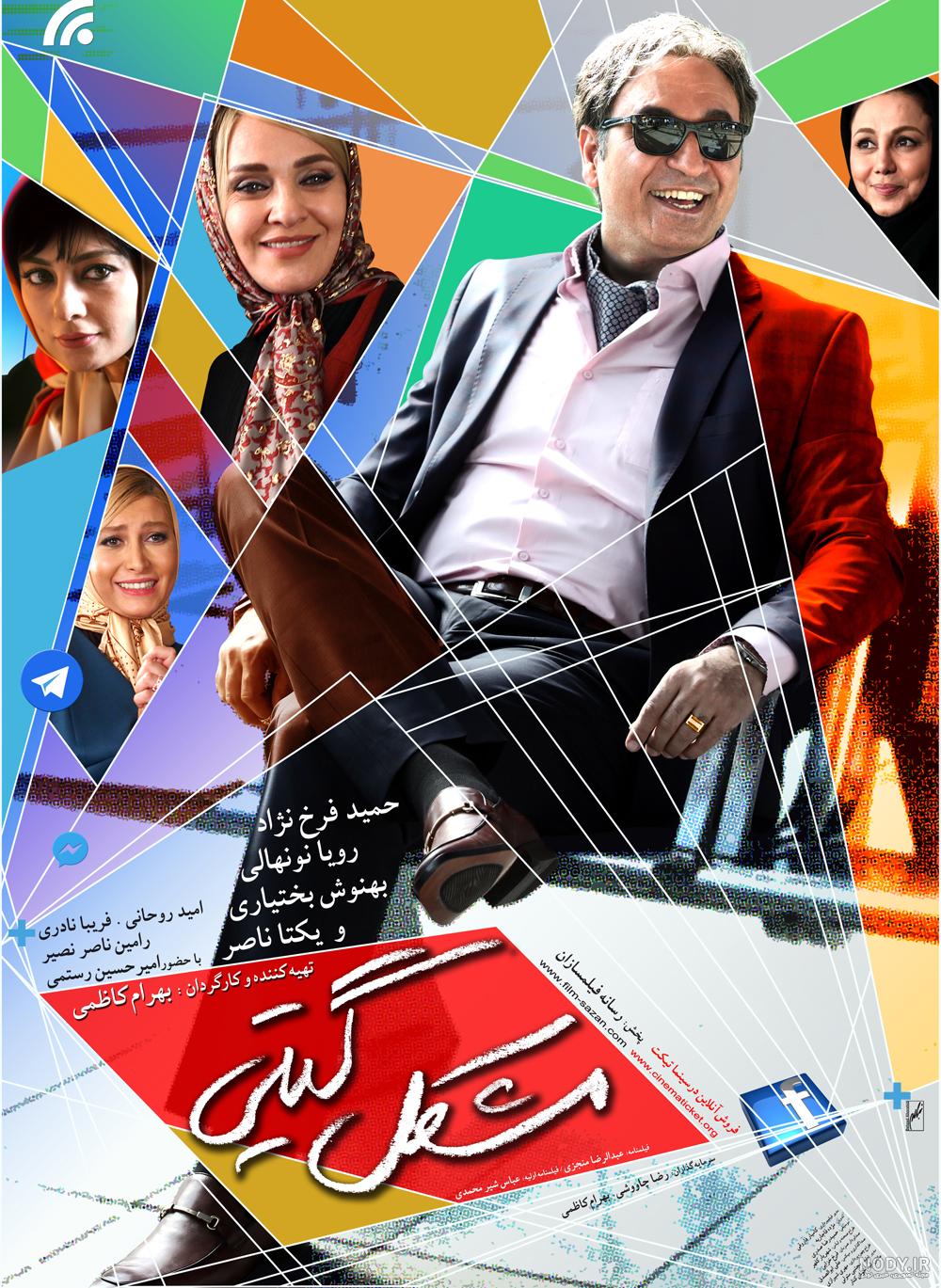 فیلمهای کمدی ایرانی جدید