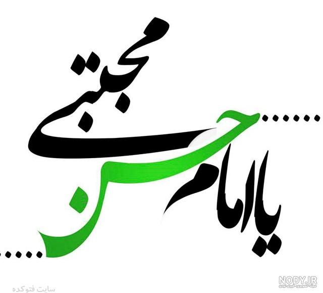 لوگوی ولادت امام حسن مجتبی لوگوی ولادت امام حسن مجتبی