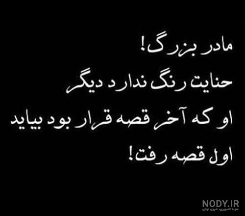 مادربزرگ رفتی مادربزرگ رفتی
