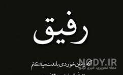 متن در سوگ دوست متن در سوگ دوست