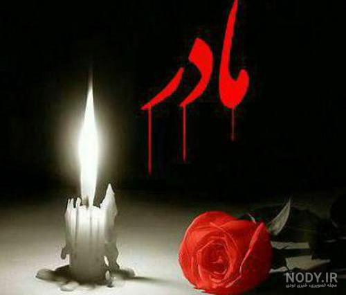 متن درگذشت مادر متن درگذشت مادر