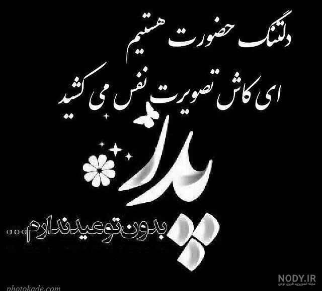متن زیبا برای فوت پدر شهید
