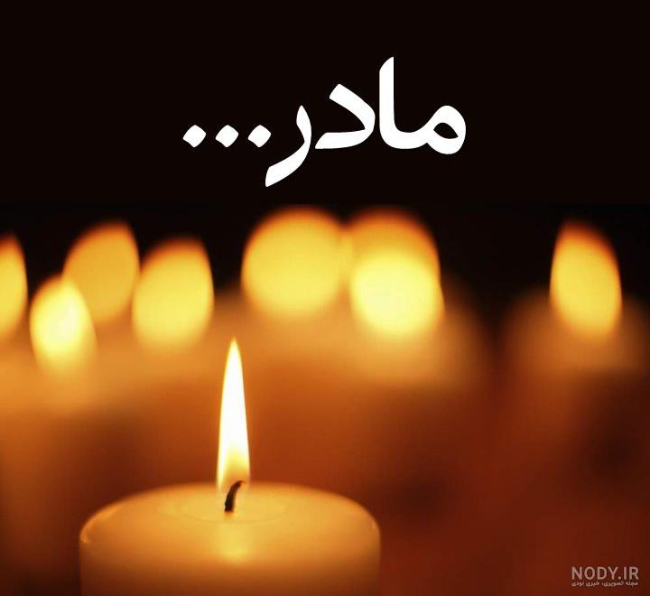 متن سالگرد مادر فوت شده متن سالگرد مادر فوت شده