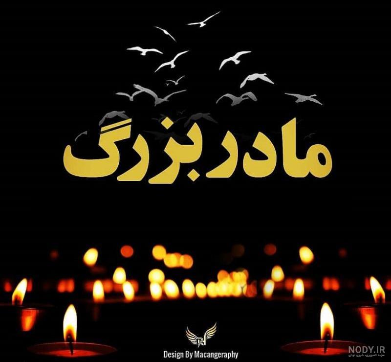 متن مادربزرگ رفتی متن مادربزرگ رفتی