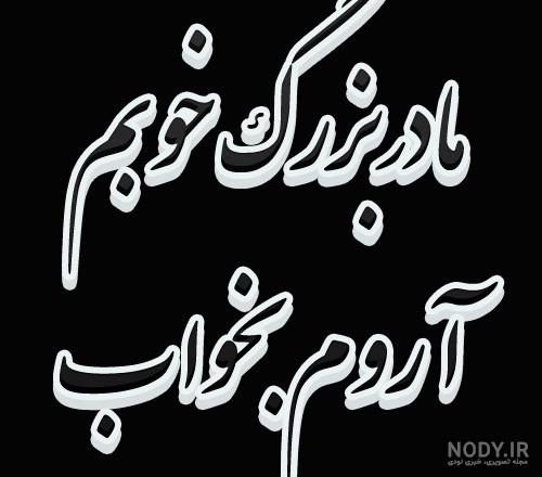 متن مادربزرگ روحت شاد متن مادربزرگ روحت شاد