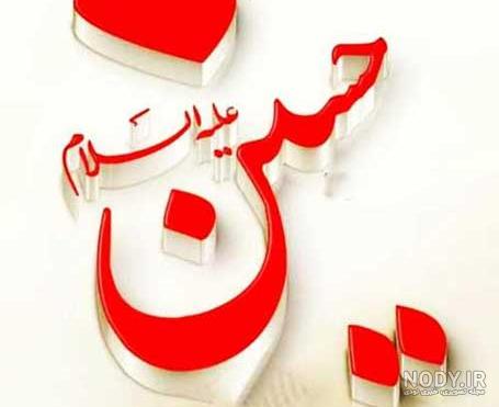 متن نوشته امام حسین