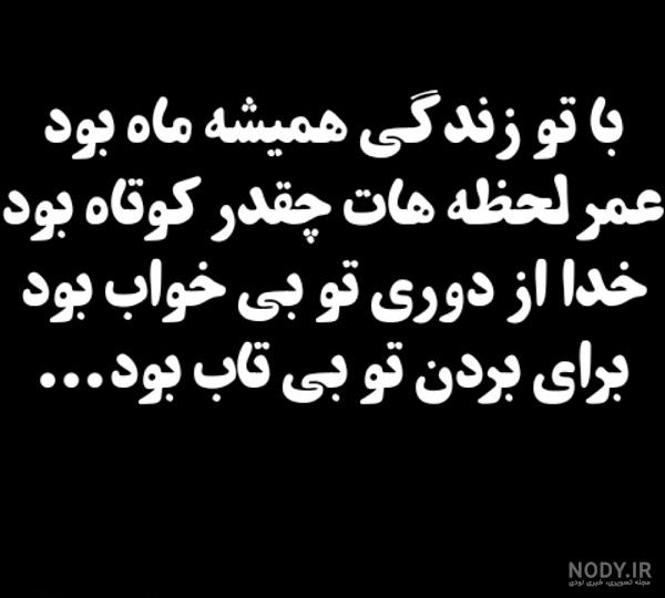 متن کوتاه در مورد مرگ دوست متن کوتاه در مورد مرگ دوست