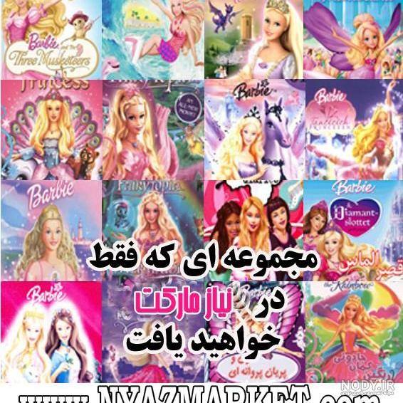 مجموعه فیلم باربی