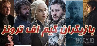 محبوب ترین شخصیت گیم اف ترونز محبوب ترین شخصیت گیم اف ترونز