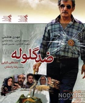 محمد فیلی در فیلم ضد گلوله