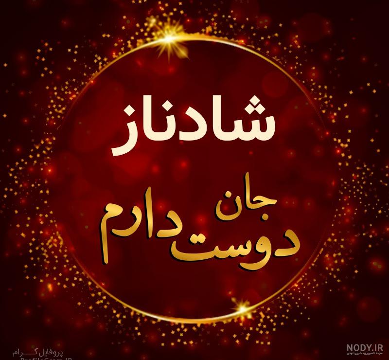 هتل شادناز قشم هتل شادناز قشم