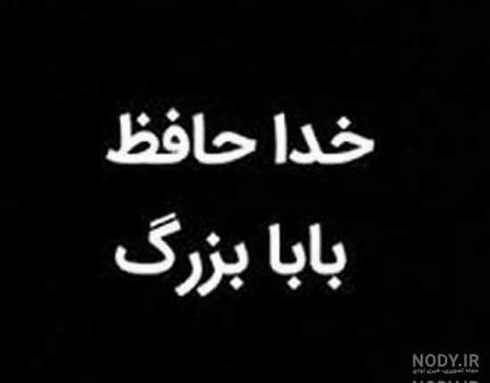 پدربزرگ مهربانم پدربزرگ مهربانم