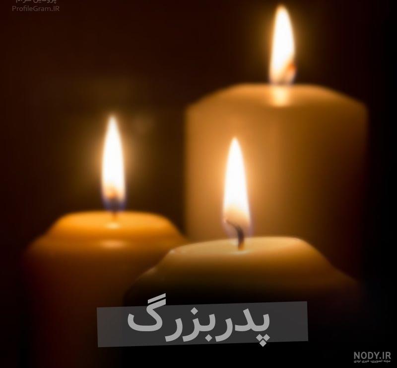 پدربزرگم نیستی پدربزرگم نیستی