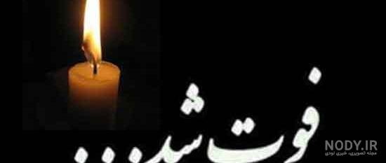 پیام تسلیت پیام تسلیت