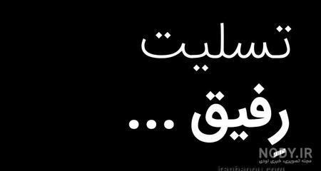 پیام تسلیت فوت پدر دوستانه پیام تسلیت فوت پدر دوستانه