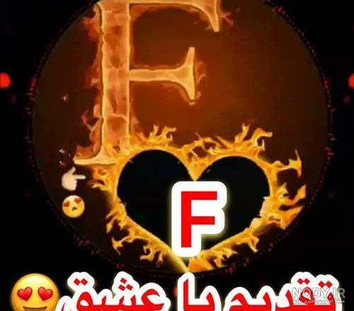 کلیپ حرف f با آتش
