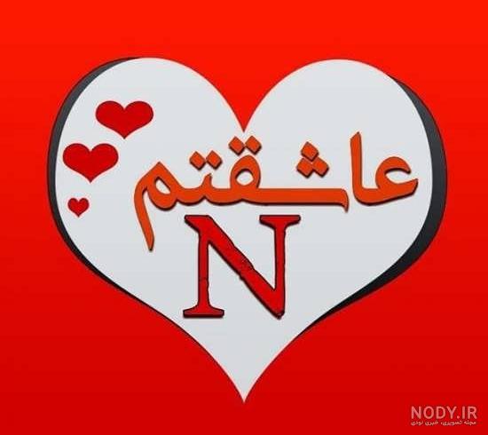 کلیپ حرف n با اکلیل کلیپ حرف n با اکلیل