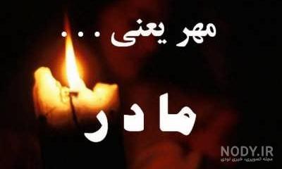 کلیپ روز مادر فوت شده جدید کلیپ روز مادر فوت شده جدید