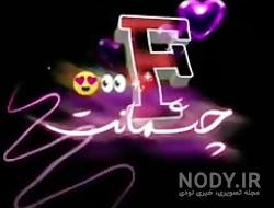 کلیپ عاشقانه با حرف f برای وضعیت واتساپ
