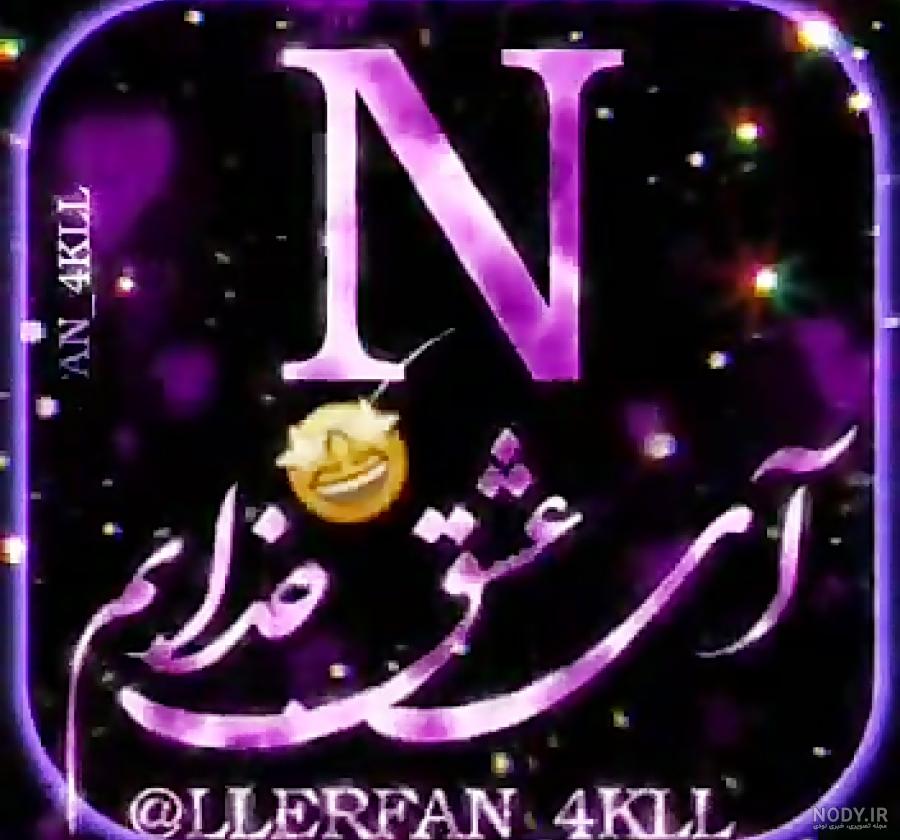 کلیپ عاشقانه برای عشقم با حرف n کلیپ عاشقانه برای عشقم با حرف n