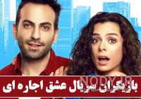 بازیگر سریال عشق از نو