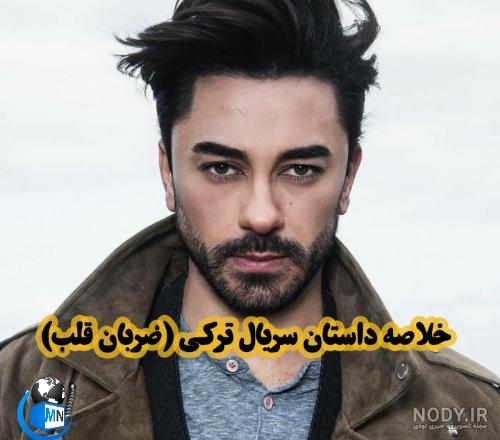 شوهر واقعی ایلول در سریال ضربان قلب