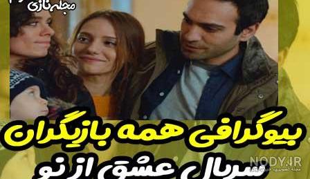 عکس بازیگران سریال عشق از نو