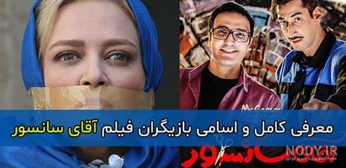 عکس بازیگران فیلم آقای سانسور