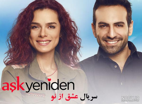 عکس سریال عشق از نو