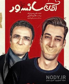 عکس فیلم آقای سانسور