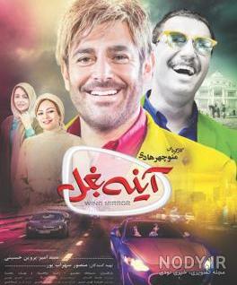 عکس فیلم آینه بغل