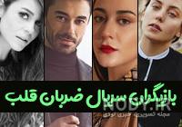عکسهای بازیگران سریال ضربان قلب