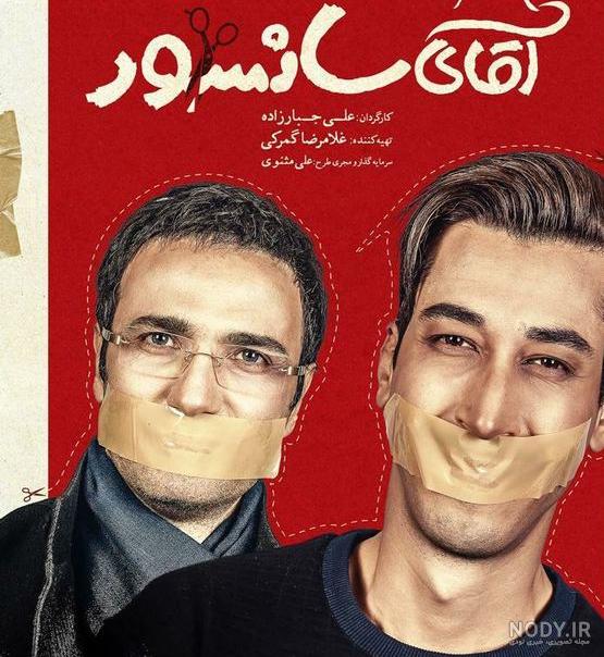 فیلم آقای سانسور آپارات کامل نماشا