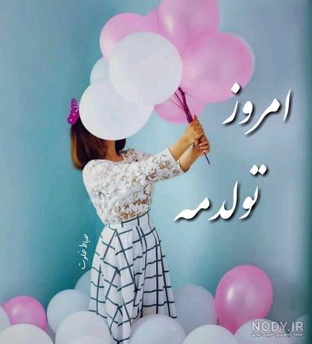 استوری تولدم مبارک اینستا استوری تولدم مبارک اینستا